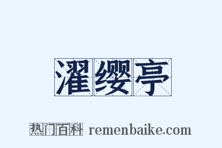 濯缨亭是什么意思的图片
